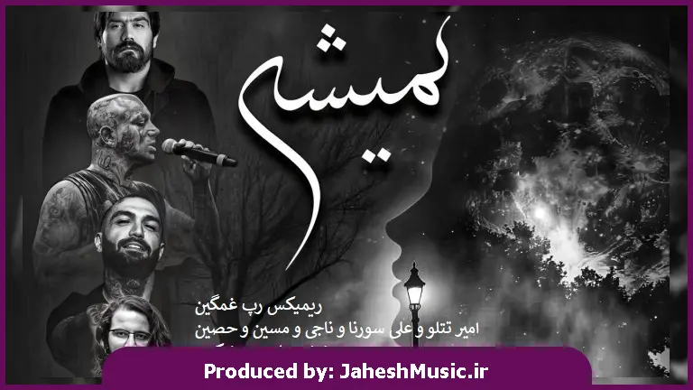 دانلود آهنگ امیر تتلو و علی سورنا و ناجی و مسین و حصین نمیشه "ریمیکس رپی ترکی دپ"